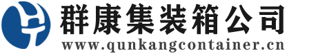 浑南集装箱 - 浑南二手集装箱 - 浑南海运集装箱 - 群康集装箱服务公司